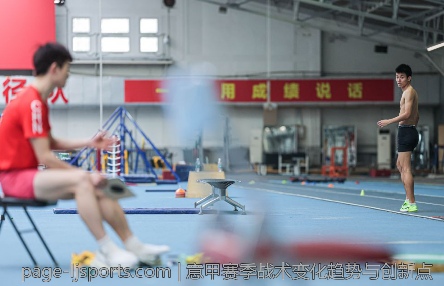 意甲赛季战术变化趋势与创新点