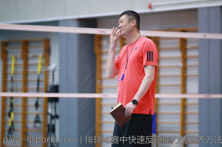 排球比赛中快速反应能力的培养方法