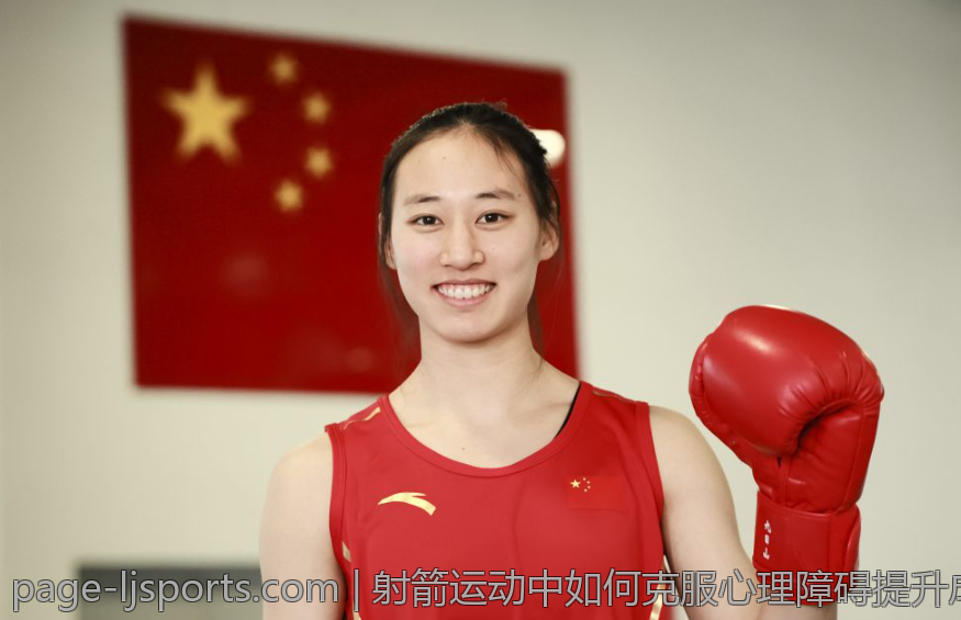 射箭运动中如何克服心理障碍提升成绩